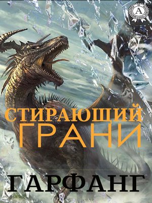 cover image of Стирающий грани